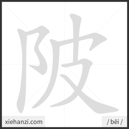Ảnh động thứ tự nét chữ 陂 - cách viết từng nét