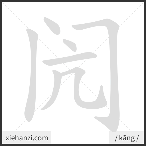 Ảnh động thứ tự nét chữ 闶 - cách viết từng nét