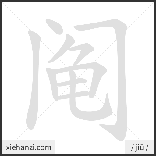 Ảnh động thứ tự nét chữ 阄 - cách viết từng nét