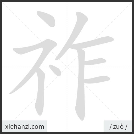 Ảnh động thứ tự nét chữ 祚 - cách viết từng nét