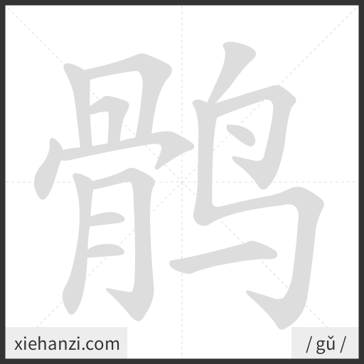 Ảnh động thứ tự nét chữ 鹘 - cách viết từng nét