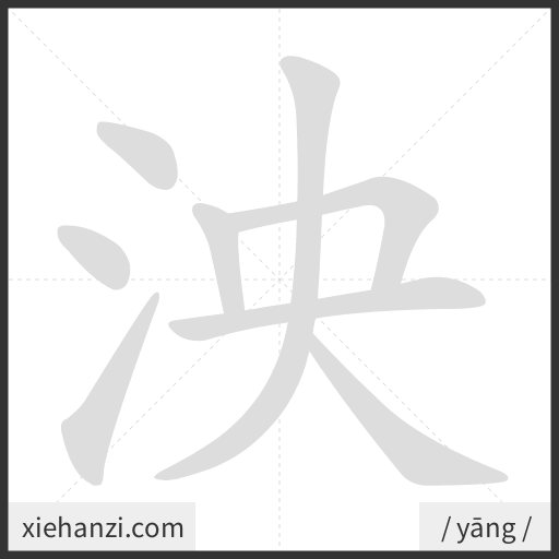 Ảnh động thứ tự nét chữ 泱 - cách viết từng nét