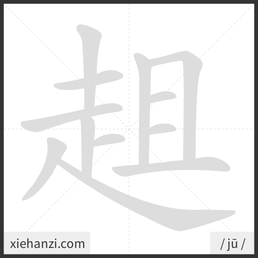 Ảnh động thứ tự nét chữ 趄 - cách viết từng nét
