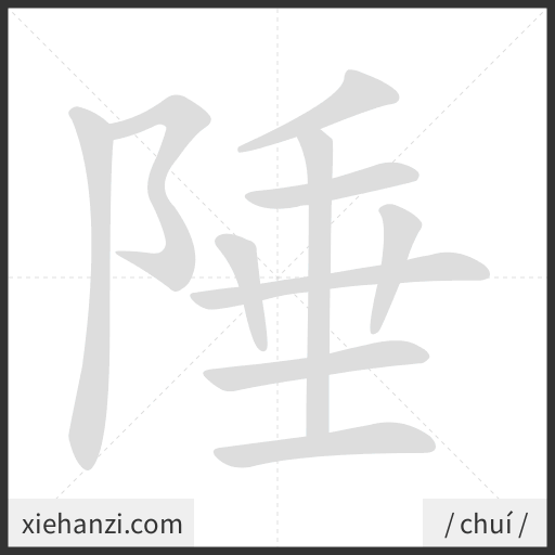 Ảnh động thứ tự nét chữ 陲 - cách viết từng nét