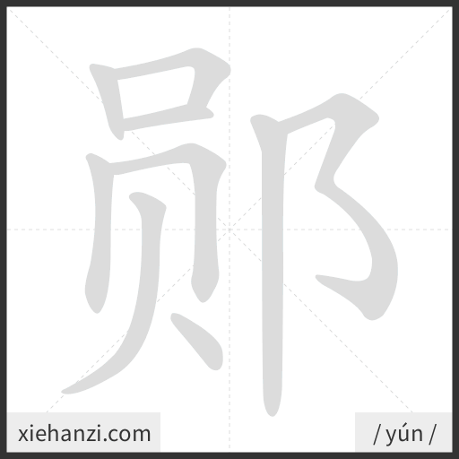 Ảnh động thứ tự nét chữ 郧 - cách viết từng nét