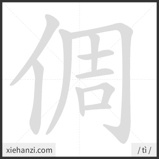 Ảnh động thứ tự nét chữ 倜 - cách viết từng nét