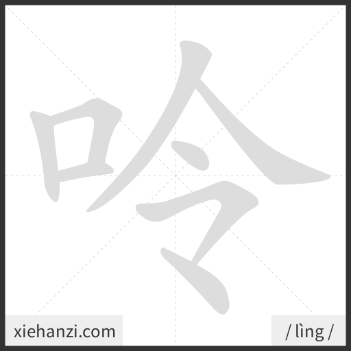 Ảnh động thứ tự nét chữ 呤 - cách viết từng nét