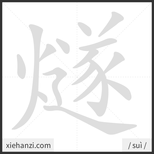 Ảnh động thứ tự nét chữ 燧 - cách viết từng nét
