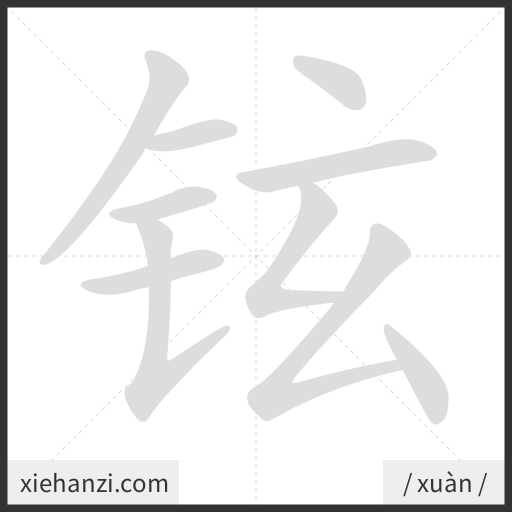 Ảnh động thứ tự nét chữ 铉 - cách viết từng nét