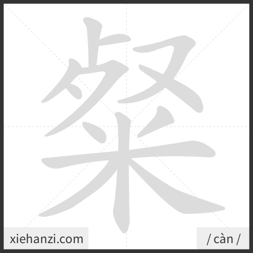 Ảnh động thứ tự nét chữ 粲 - cách viết từng nét