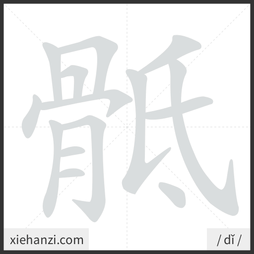 Ảnh động thứ tự nét chữ 骶 - cách viết từng nét