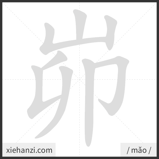 Ảnh động thứ tự nét chữ 峁 - cách viết từng nét