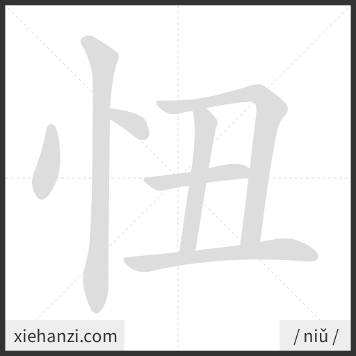 Ảnh động thứ tự nét chữ 忸 - cách viết từng nét