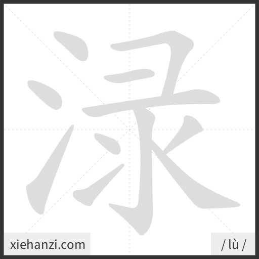 Ảnh động thứ tự nét chữ 渌 - cách viết từng nét