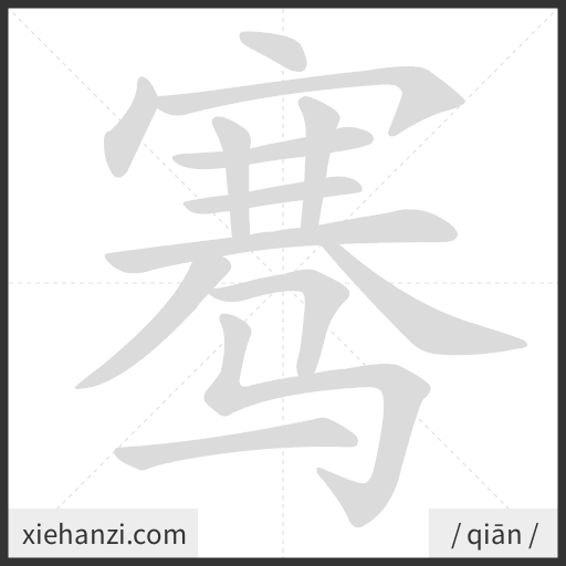 Ảnh động thứ tự nét chữ 骞 - cách viết từng nét