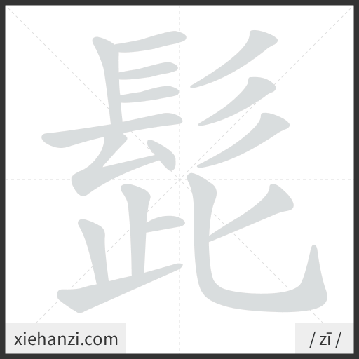 Ảnh động thứ tự nét chữ 髭 - cách viết từng nét