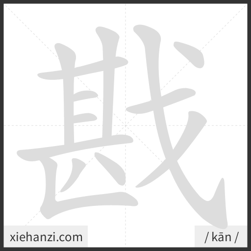 Ảnh động thứ tự nét chữ 戡 - cách viết từng nét