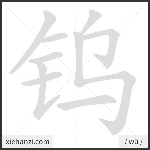 Ảnh động thứ tự nét chữ 钨 - cách viết từng nét