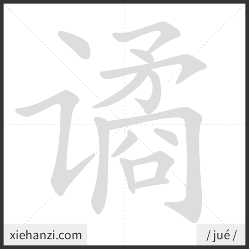 Ảnh động thứ tự nét chữ 谲 - cách viết từng nét