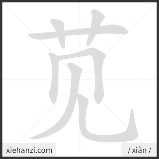Ảnh động thứ tự nét chữ 苋 - cách viết từng nét