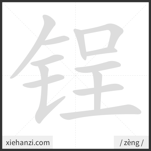 Ảnh động thứ tự nét chữ 锃 - cách viết từng nét