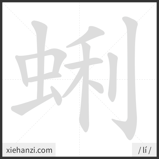 Ảnh động thứ tự nét chữ 蜊 - cách viết từng nét