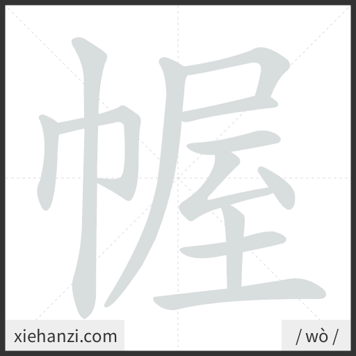 Ảnh động thứ tự nét chữ 幄 - cách viết từng nét