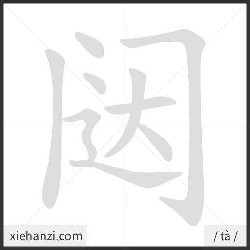 Ảnh động thứ tự nét chữ 闼 - cách viết từng nét