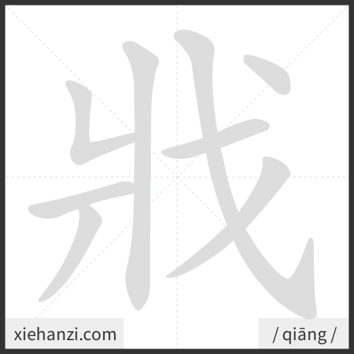 Ảnh động thứ tự nét chữ 戕 - cách viết từng nét