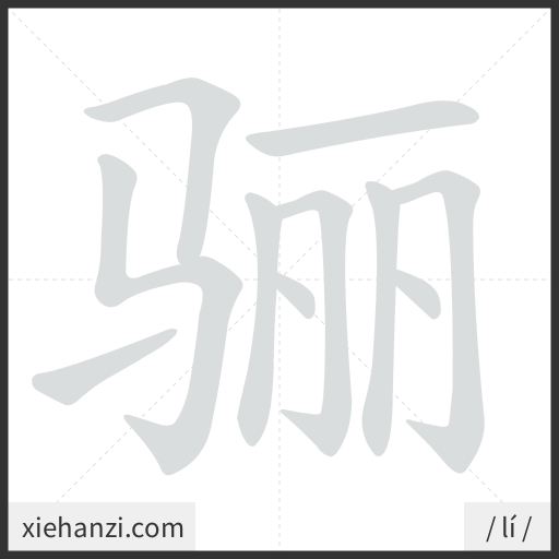 Ảnh động thứ tự nét chữ 骊 - cách viết từng nét