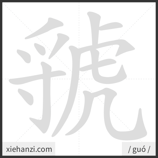 Ảnh động thứ tự nét chữ 虢 - cách viết từng nét