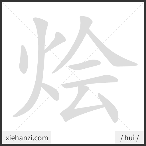 Ảnh động thứ tự nét chữ 烩 — cách viết từng nét