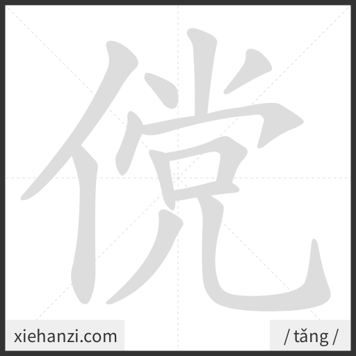 Ảnh động thứ tự nét chữ 傥 - cách viết từng nét