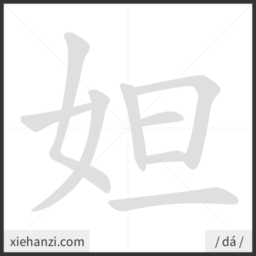 Ảnh động thứ tự nét chữ 妲 - cách viết từng nét