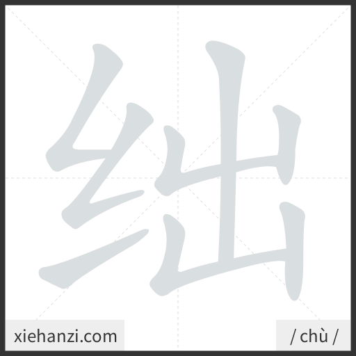 Ảnh động thứ tự nét chữ 绌 - cách viết từng nét