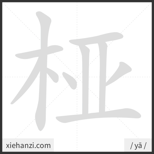 Ảnh động thứ tự nét chữ 桠 - cách viết từng nét