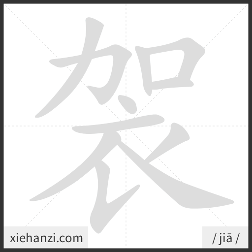Ảnh động thứ tự nét chữ 袈 - cách viết từng nét