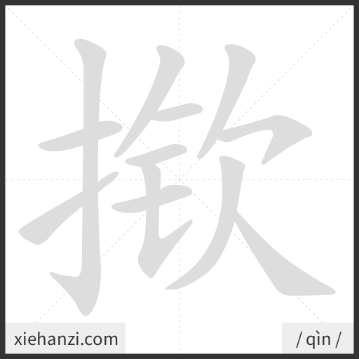 Ảnh động thứ tự nét chữ 揿 - cách viết từng nét