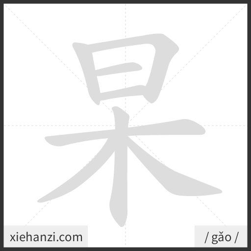 Ảnh động thứ tự nét chữ 杲 - cách viết từng nét