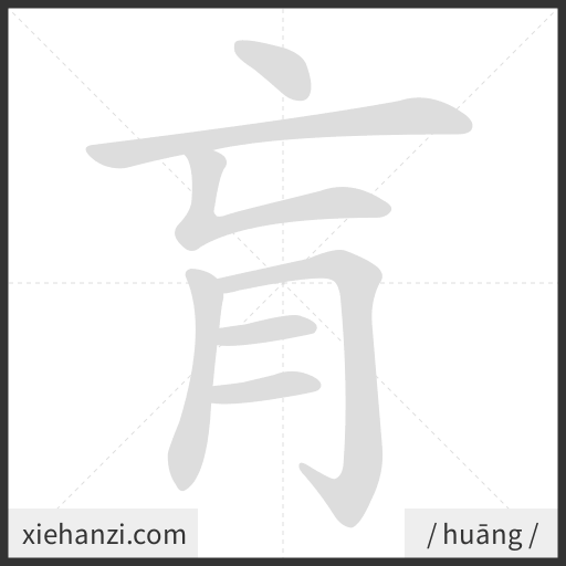 Ảnh động thứ tự nét chữ 肓 - cách viết từng nét