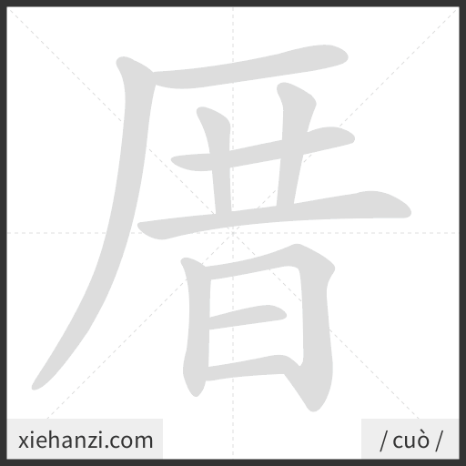 Ảnh động thứ tự nét chữ 厝 - cách viết từng nét