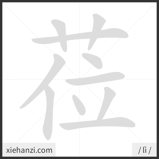 Ảnh động thứ tự nét chữ 莅 - cách viết từng nét