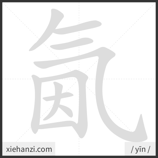 Ảnh động thứ tự nét chữ 氤 - cách viết từng nét