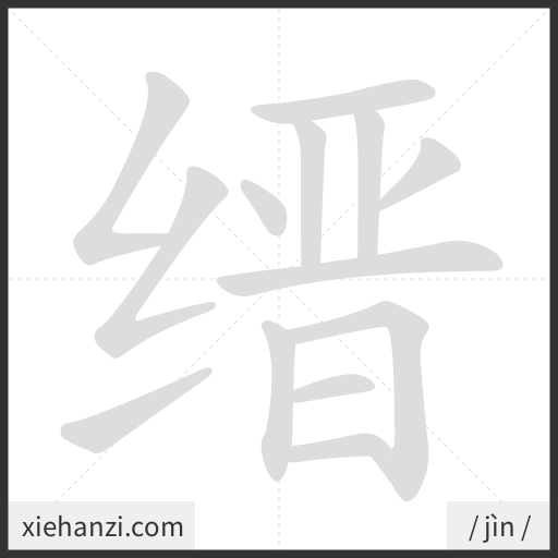 Ảnh động thứ tự nét chữ 缙 - cách viết từng nét