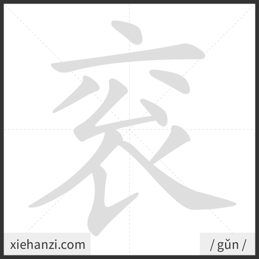 Ảnh động thứ tự nét chữ 衮 - cách viết từng nét