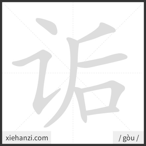 Ảnh động thứ tự nét chữ 诟 - cách viết từng nét