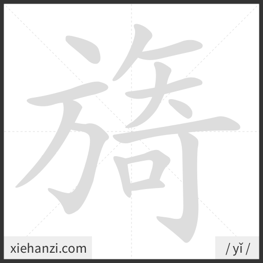 Ảnh động thứ tự nét chữ 旖 - cách viết từng nét