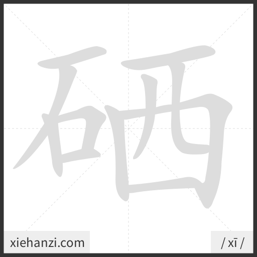 Ảnh động thứ tự nét chữ 硒 - cách viết từng nét