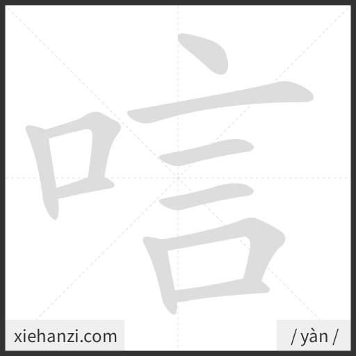 Ảnh động thứ tự nét chữ 唁 - cách viết từng nét