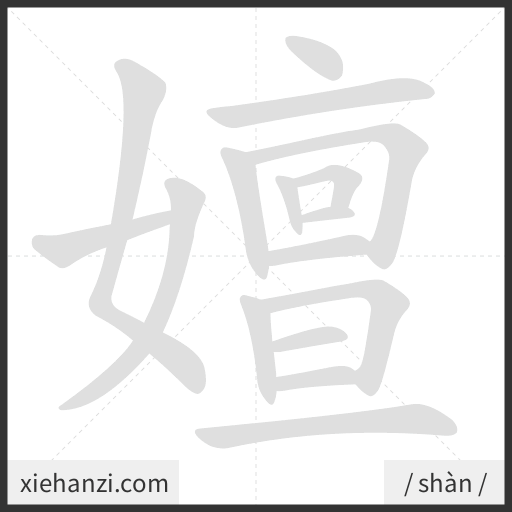Ảnh động thứ tự nét chữ 嬗 - cách viết từng nét